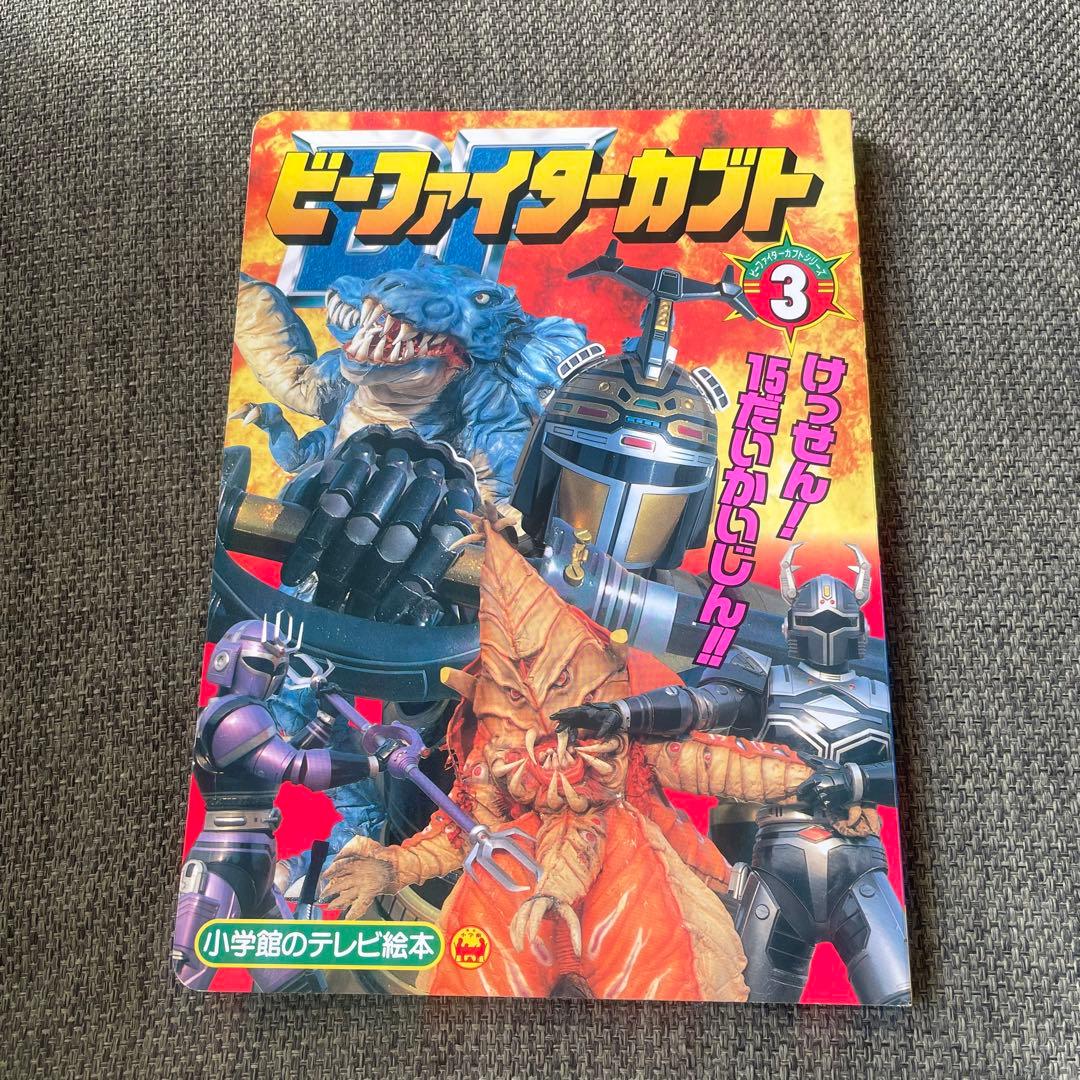ビーファイターカブト 3 - メルカリ