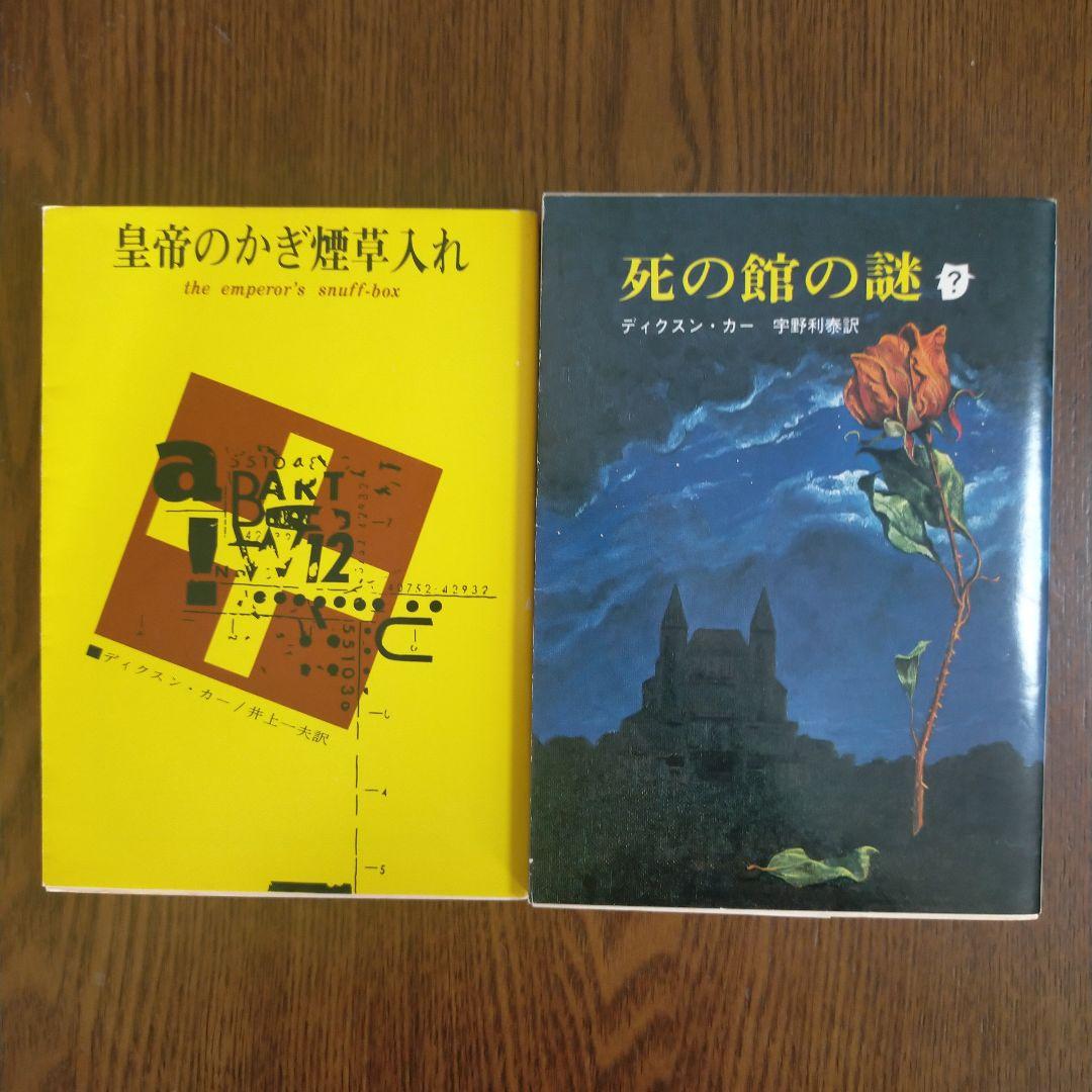 ジョン・ディクスン・カー／カーター・ディクスン 文庫19冊セット