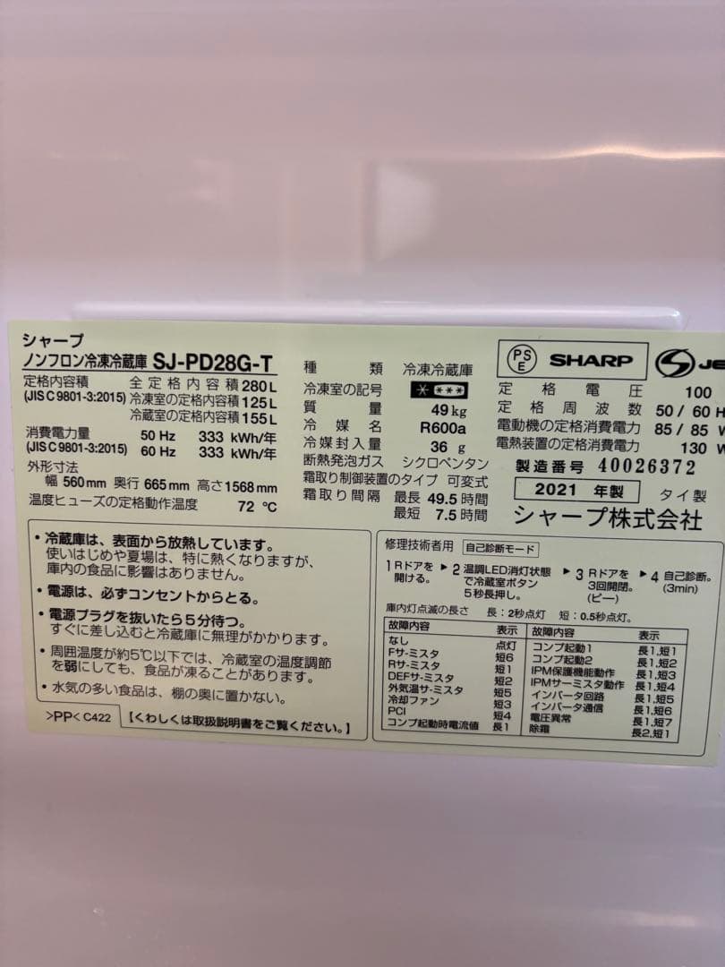 2021年式 280L シャープ 冷蔵庫 SJ-PD28G-T