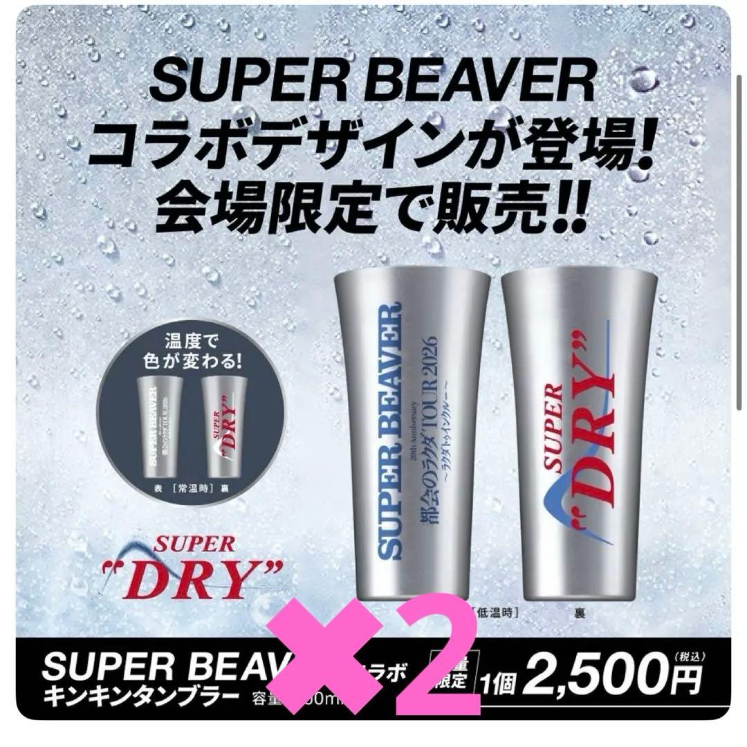 スーパードライ 会場限定 SUPER BEAVER コラボ キンキタンブラー