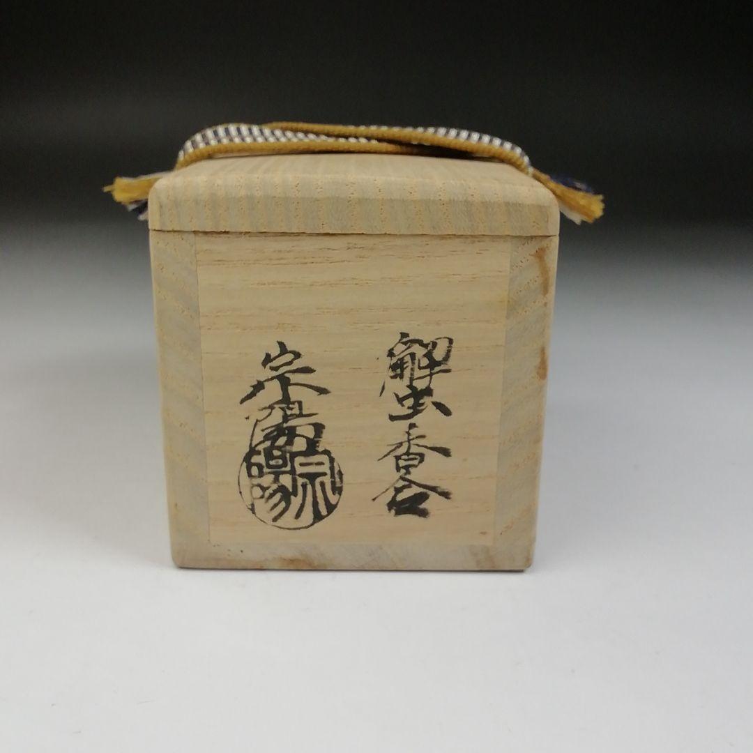 T936 香合 『蟹 香合』『山崖宗陽 作』漆塗蒔絵 共箱 茶道具