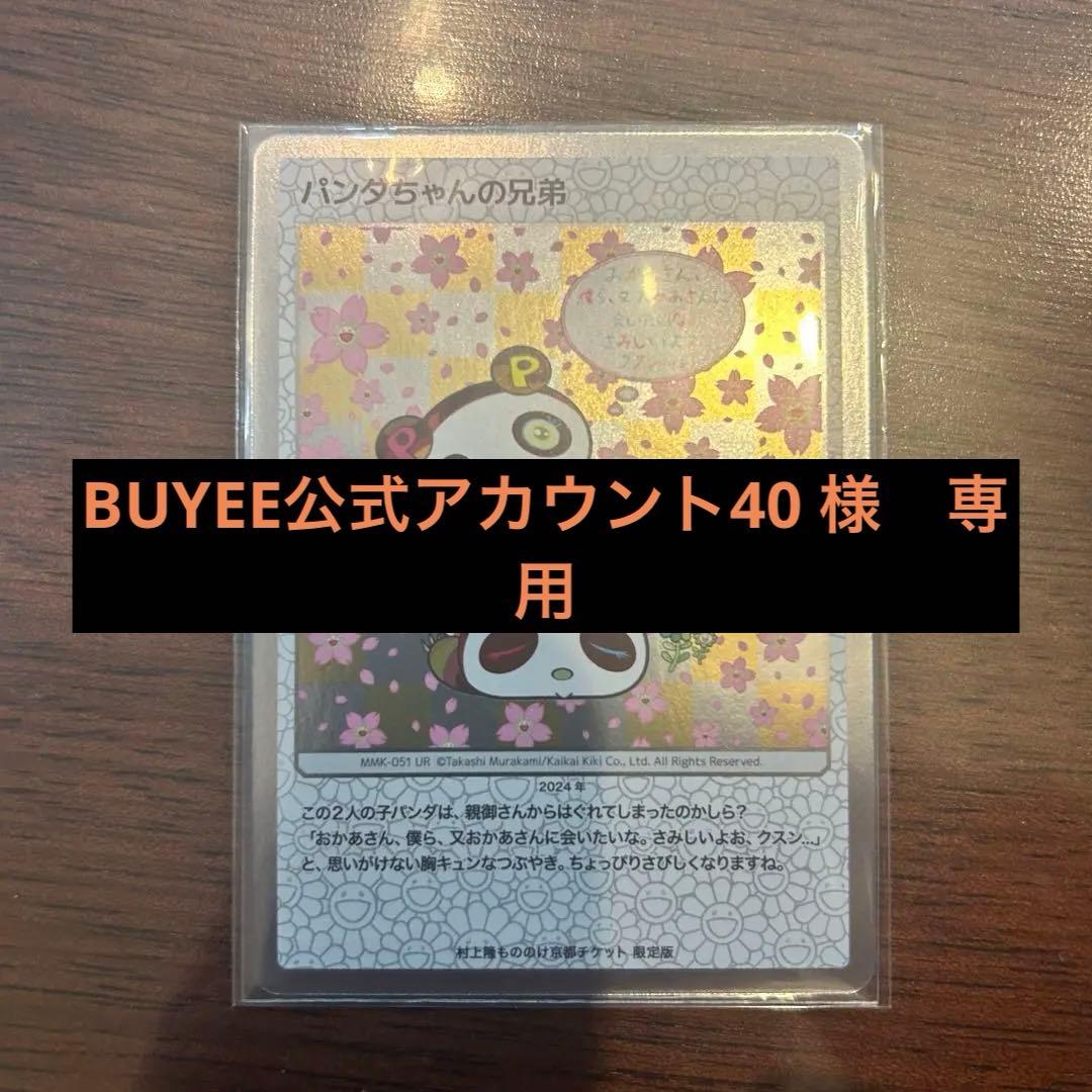 美品】村上隆もののけ京都チケット限定版 村上フラワーズ パンダちゃん