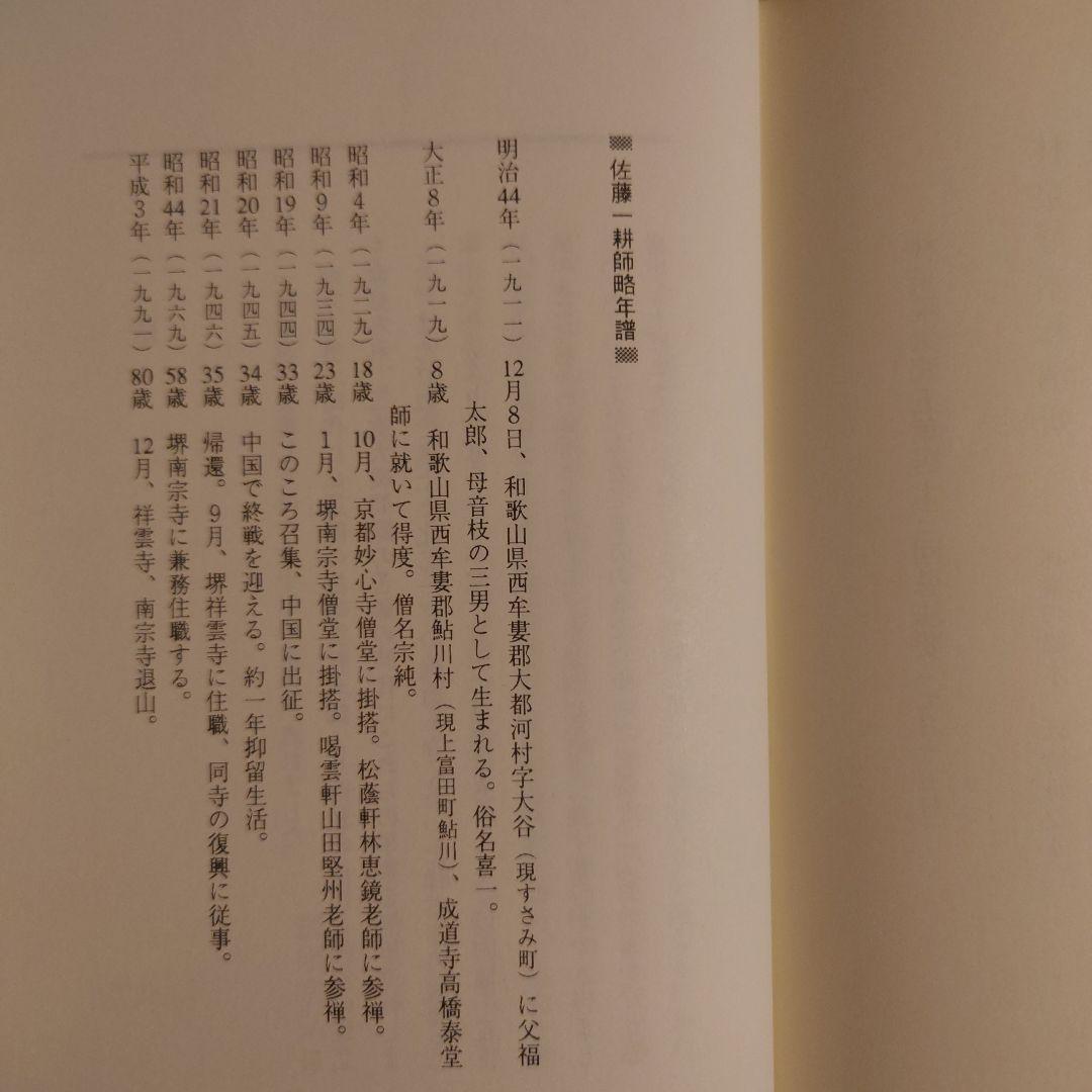 ★パ 香語集 / 佐藤一耕 / 祥雲寺