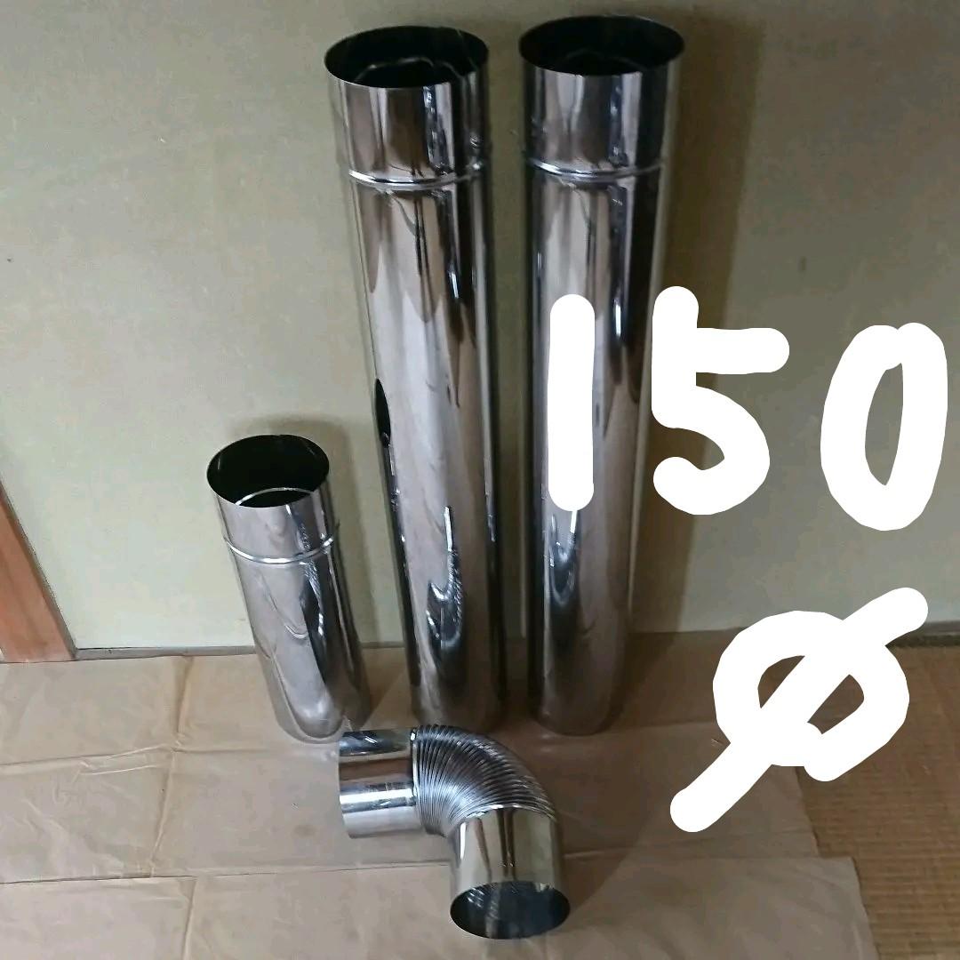 径150mm 最も安い 煙突セット
