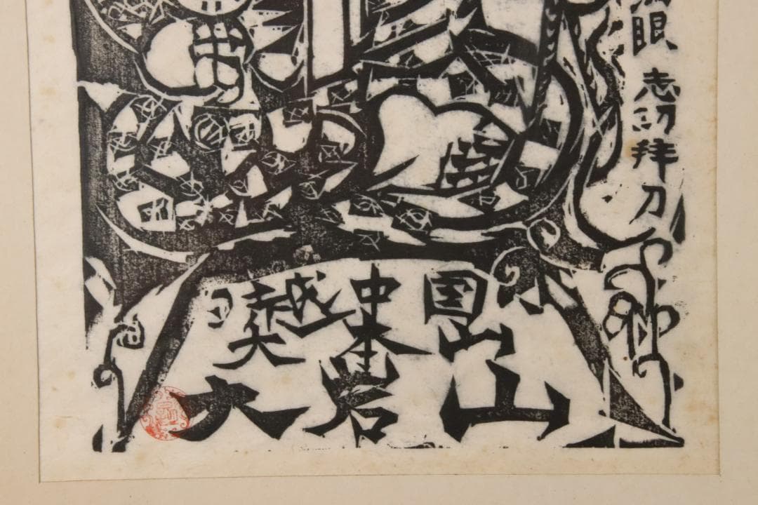 みりん様専用 【本物保証】 BE708 棟方志功 木版画 越中 大岩山 不動