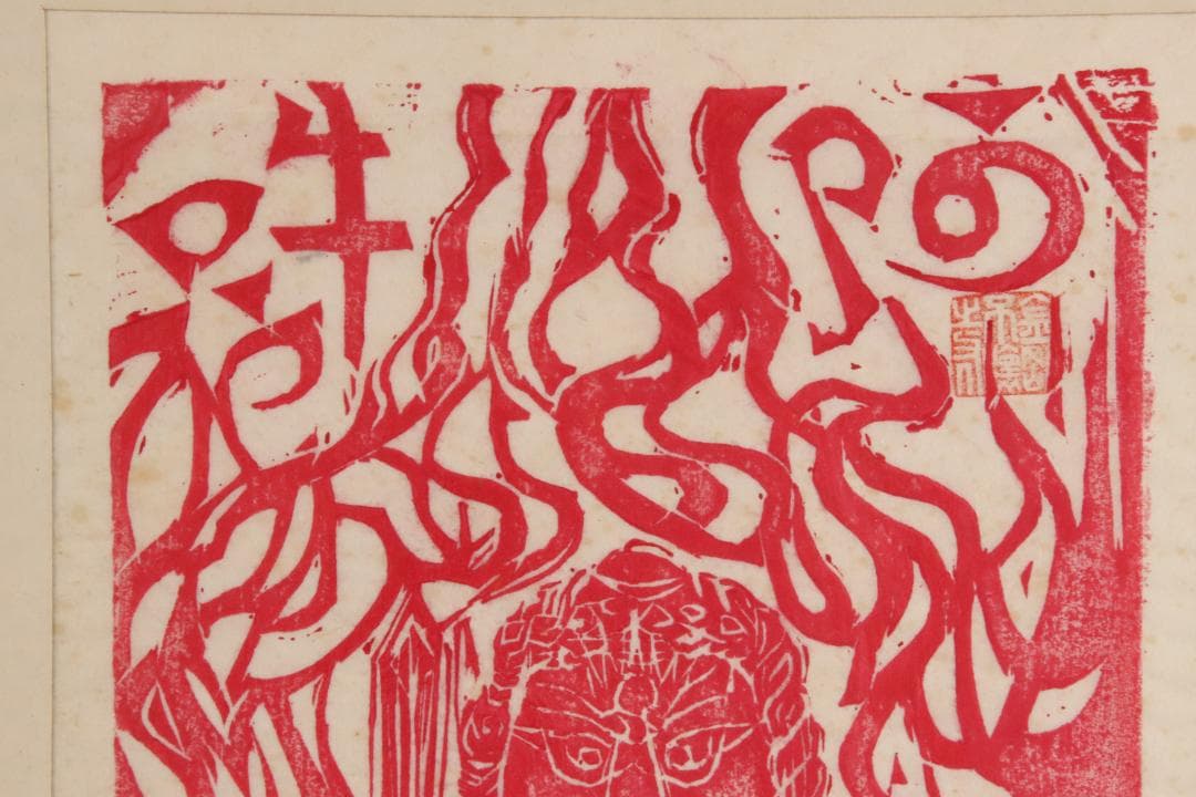 みりん様専用 【本物保証】 BE708 棟方志功 木版画 越中 大岩山 不動