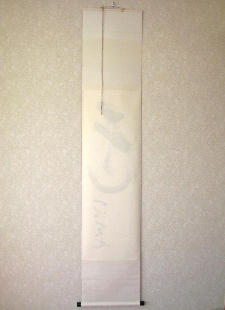 真筆】茶掛け 道一以貫之◇大徳寺派 廣徳寺 前大徳 福富海雲 共