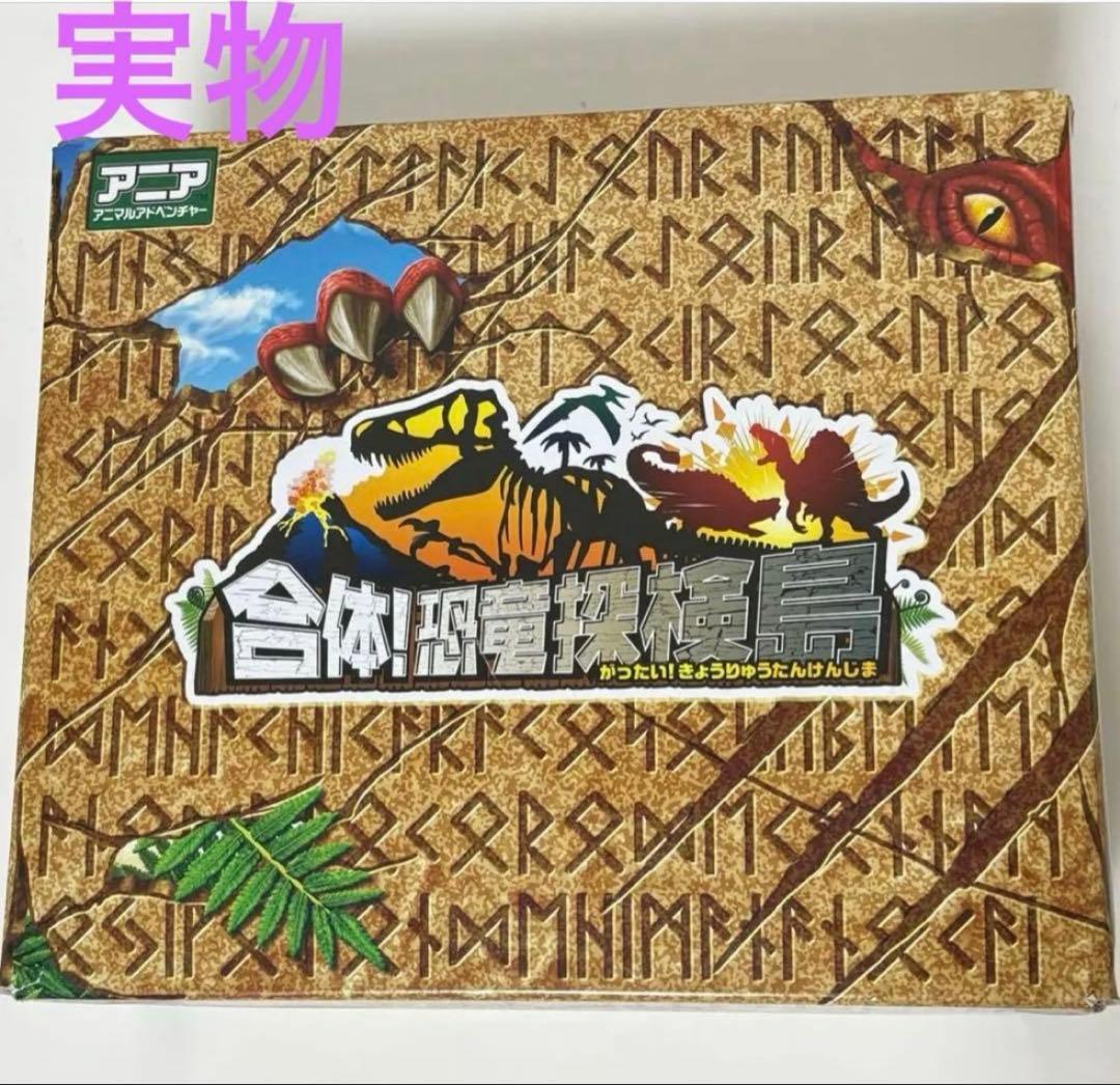 アニア 大量&合体!恐竜探検島 本体＆フィギュア