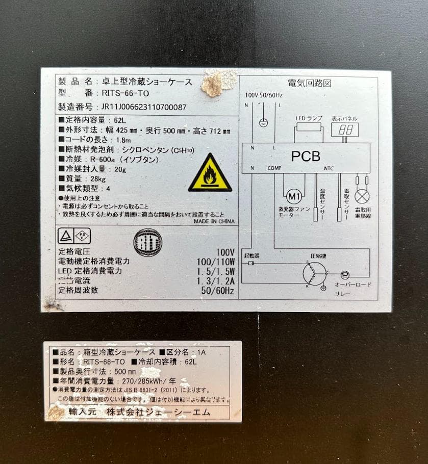 シグマ 卓上型冷蔵ショーケース 62L 2022年製 RITS-66-TO