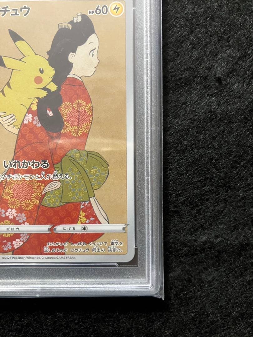 最安値 PSA10 連番 ピカチュウ ウッウ 見返り美人 月に雁 切手BOX