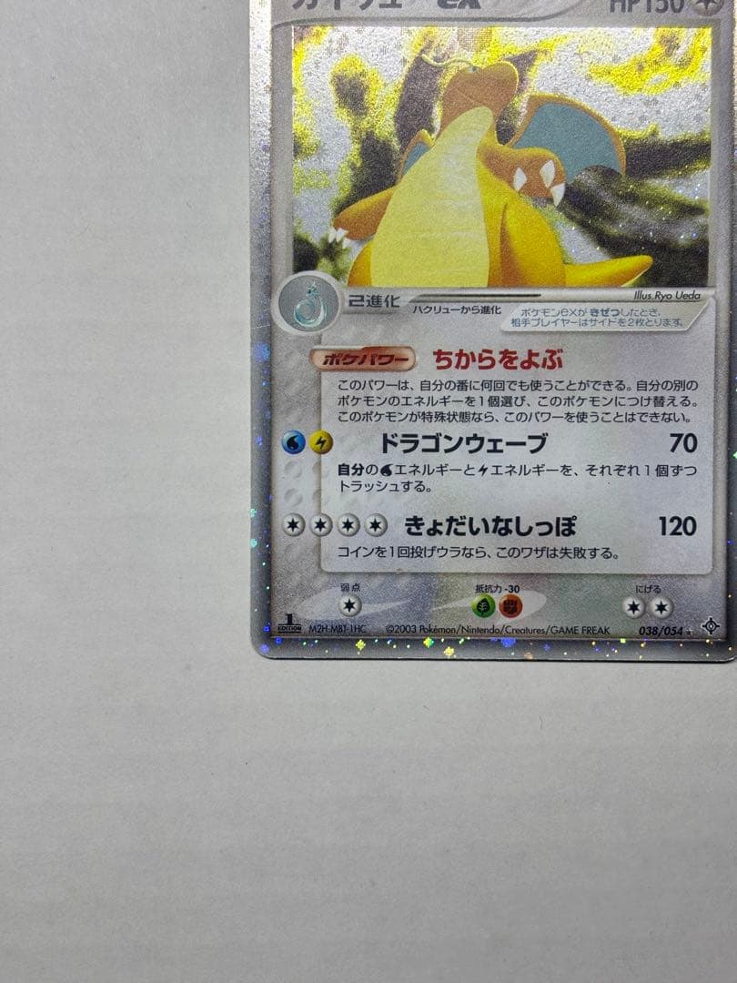 カイリューex 第3弾拡張パック 天空の覇者 ポケモンカード