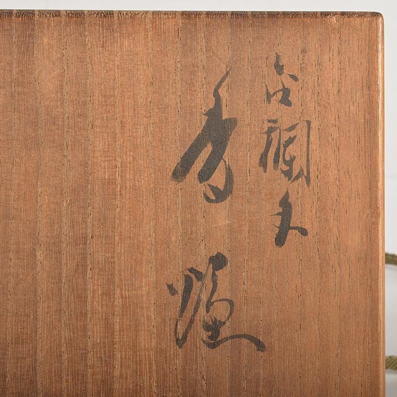 九谷焼 九谷光仙造 金襴手 雲龍文 香炉 共箱 V R7412 - メルカリ