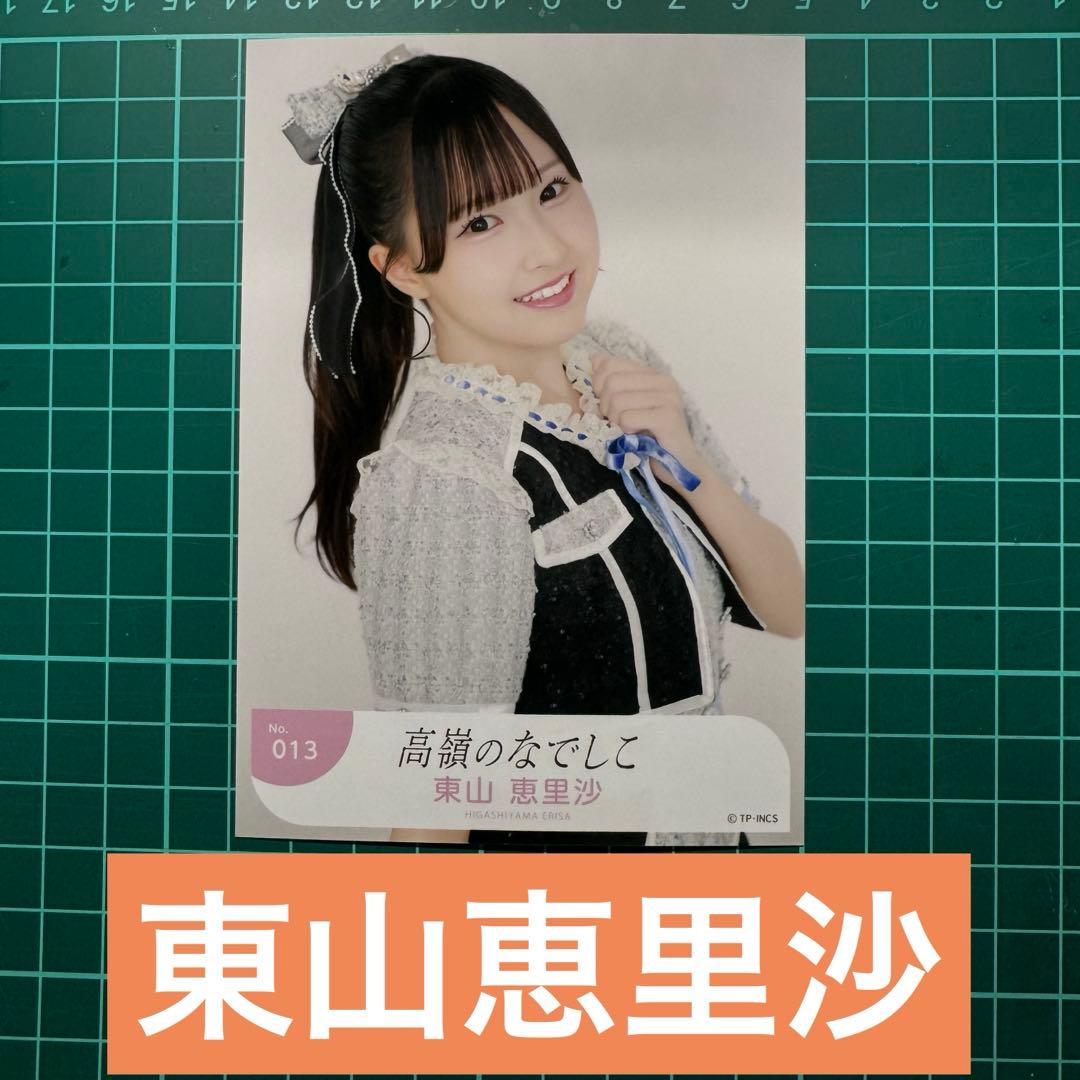 生写真 高嶺のなでしこ 東山恵里沙 - メルカリ