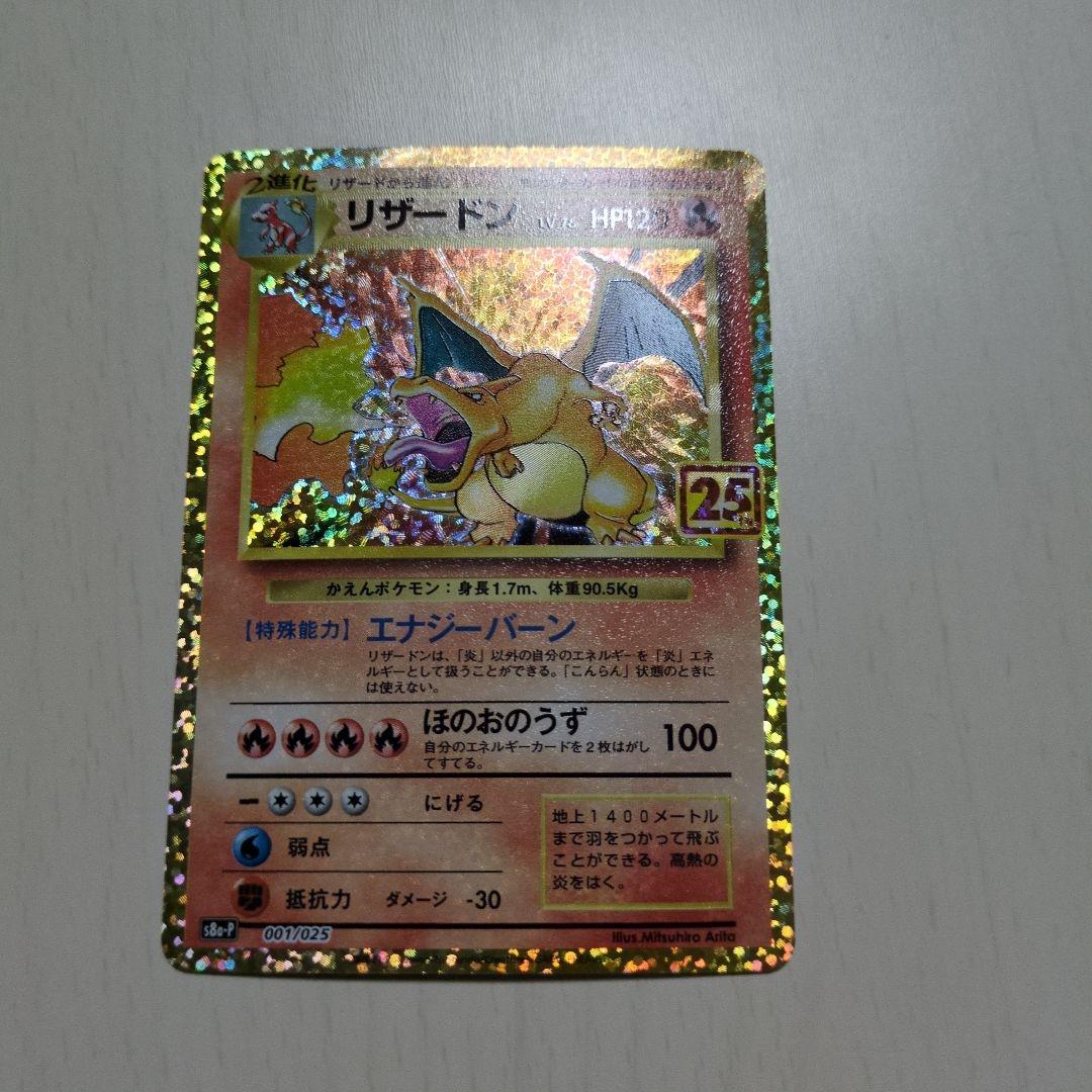 リザードン プロモカードパック 25th ANNIVERSARY editio… - メルカリ