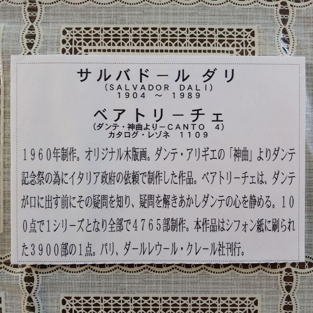 サルバドール ダリ オリジナル木版画『ダンテ神曲、ベアトリーチェ