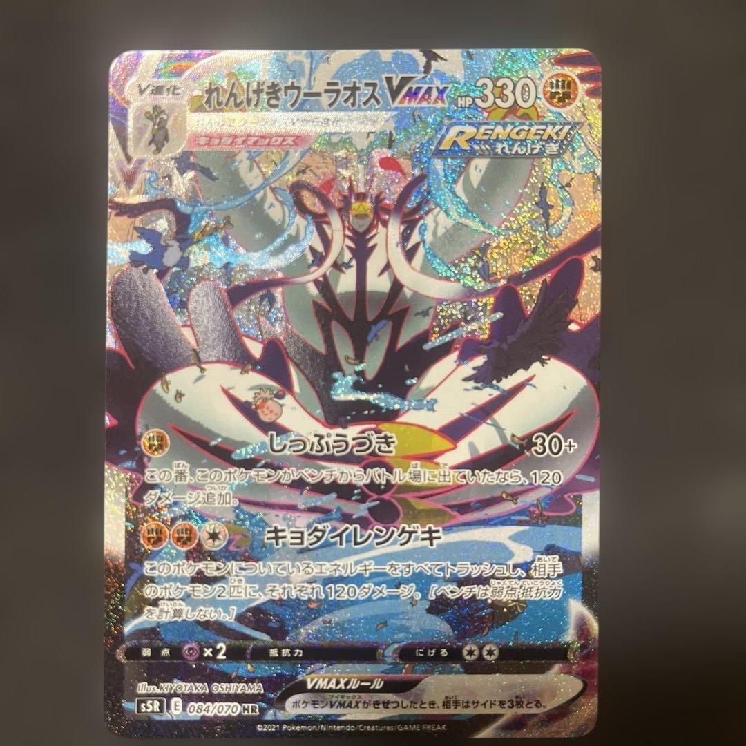 れんげきウーラオスVMAX SA HR S5R 連撃マスター 084/070 状態ランクA