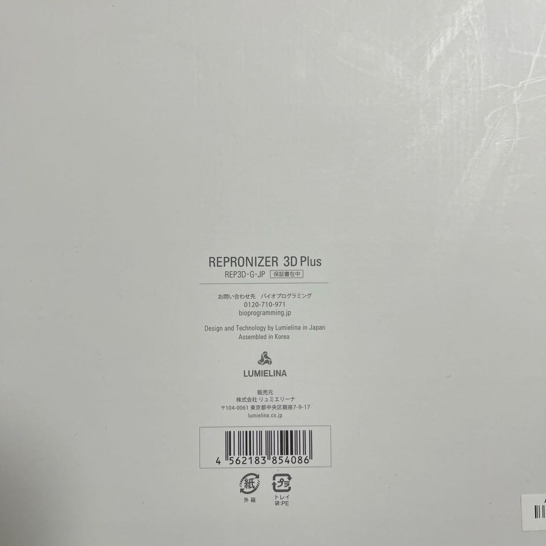 【美品】レプロナイザー 3D Plus