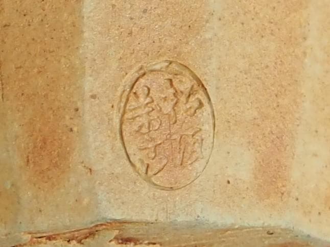 表千家堀内宗完12代兼中斎御書付『瀬戸肩衝茶入』松