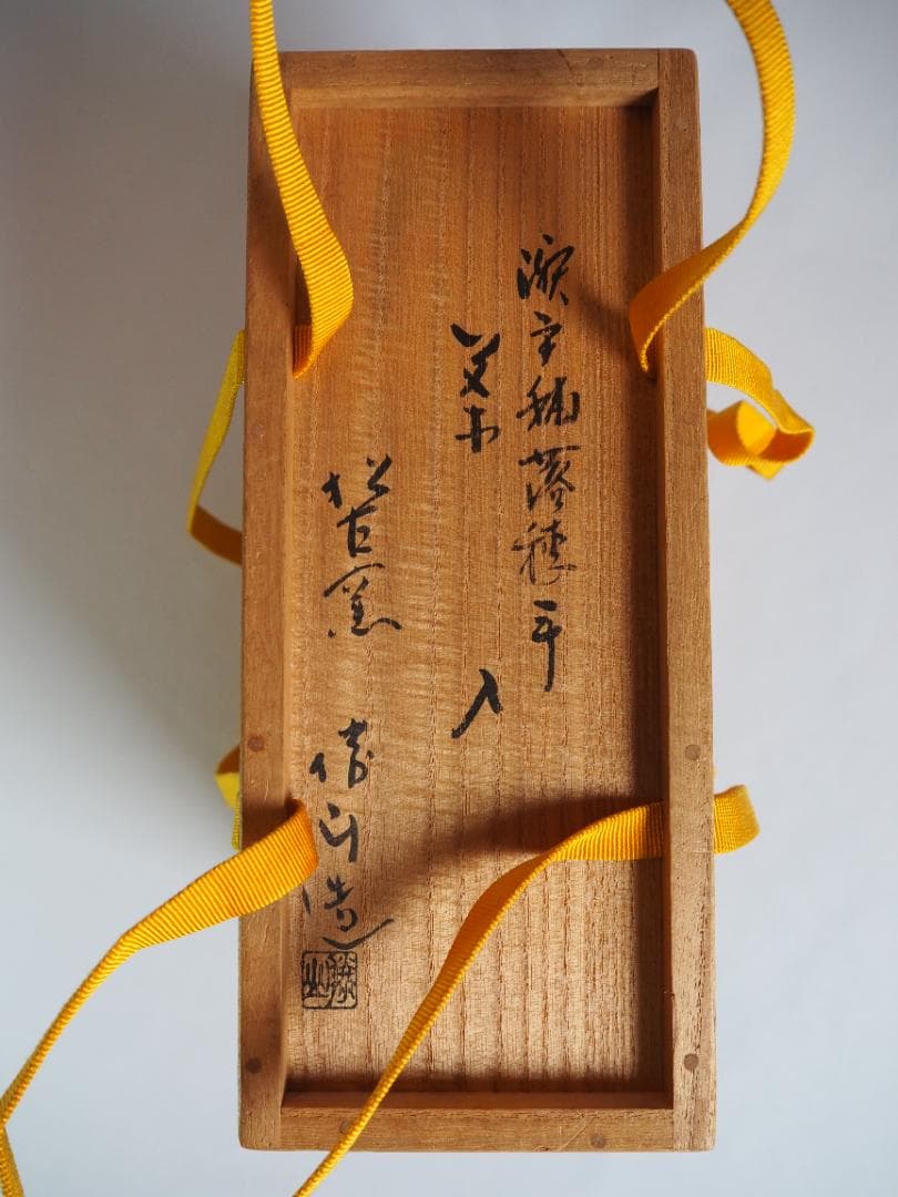 表千家堀内宗完12代兼中斎御書付『瀬戸肩衝茶入』松