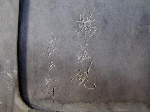 ☆硯 中国古玩 端渓硯 裏に銘有 花に飛鶴図 重