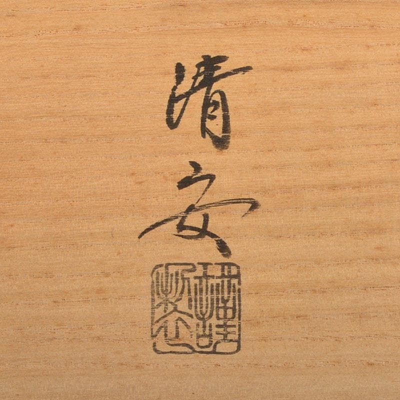 anko　鈴木清安作　色絵金彩　仁清菖蒲文数茶碗十客共箱　V　R7058B