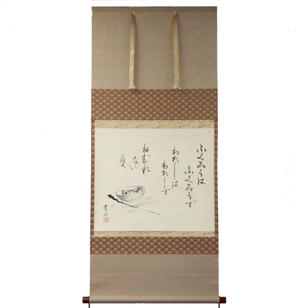 掛軸 『佐藤青山「種田山頭火シリーズ 冬」 紙本 共箱 肉筆 山頭火