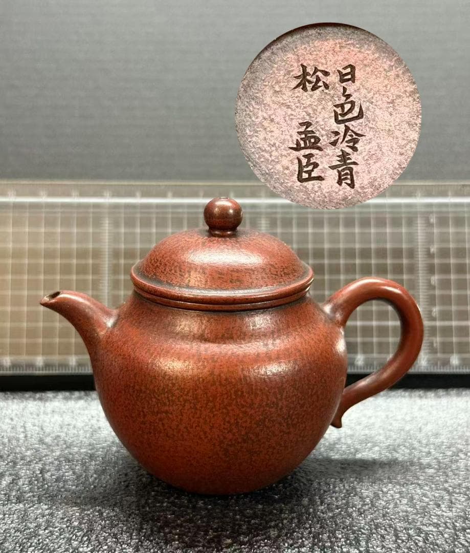 【孟臣 底款 刻漢詩 日色冷青松】紫砂壷 朱泥 段泥 煎茶道具 急須 単孔口 孟臣 底款 刻漢詩 日色冷青松】紫砂壷 朱泥 段泥