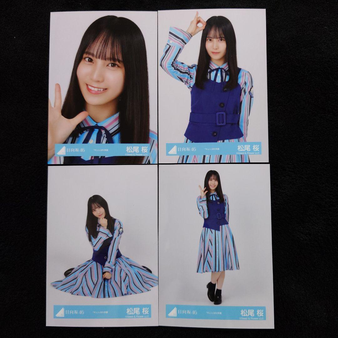 日向坂46 松尾桜「空飛ぶ車」MV写真他 4種コンプ×5セット2 - メルカリ