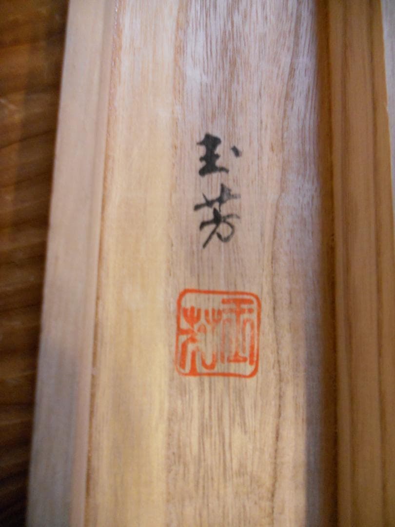 掛け軸 玉芳 彩色山水 絹本 希少 軸装 茶道具 掛軸 美品 です。