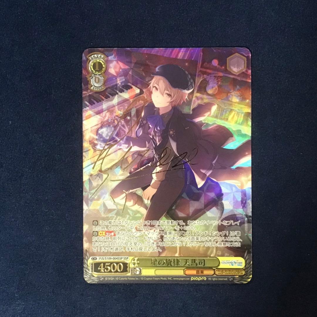星の旋律天馬司ssp
