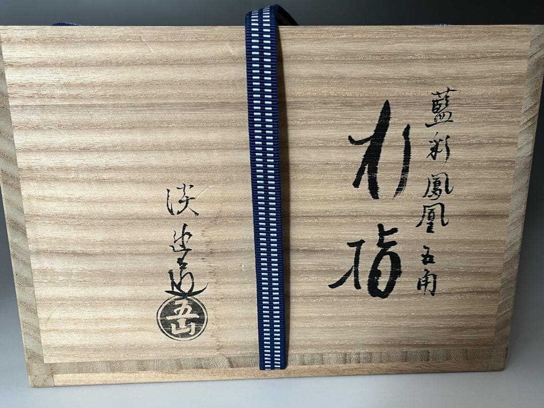 林淡幽藍彩鳳凰五角水指茶道具