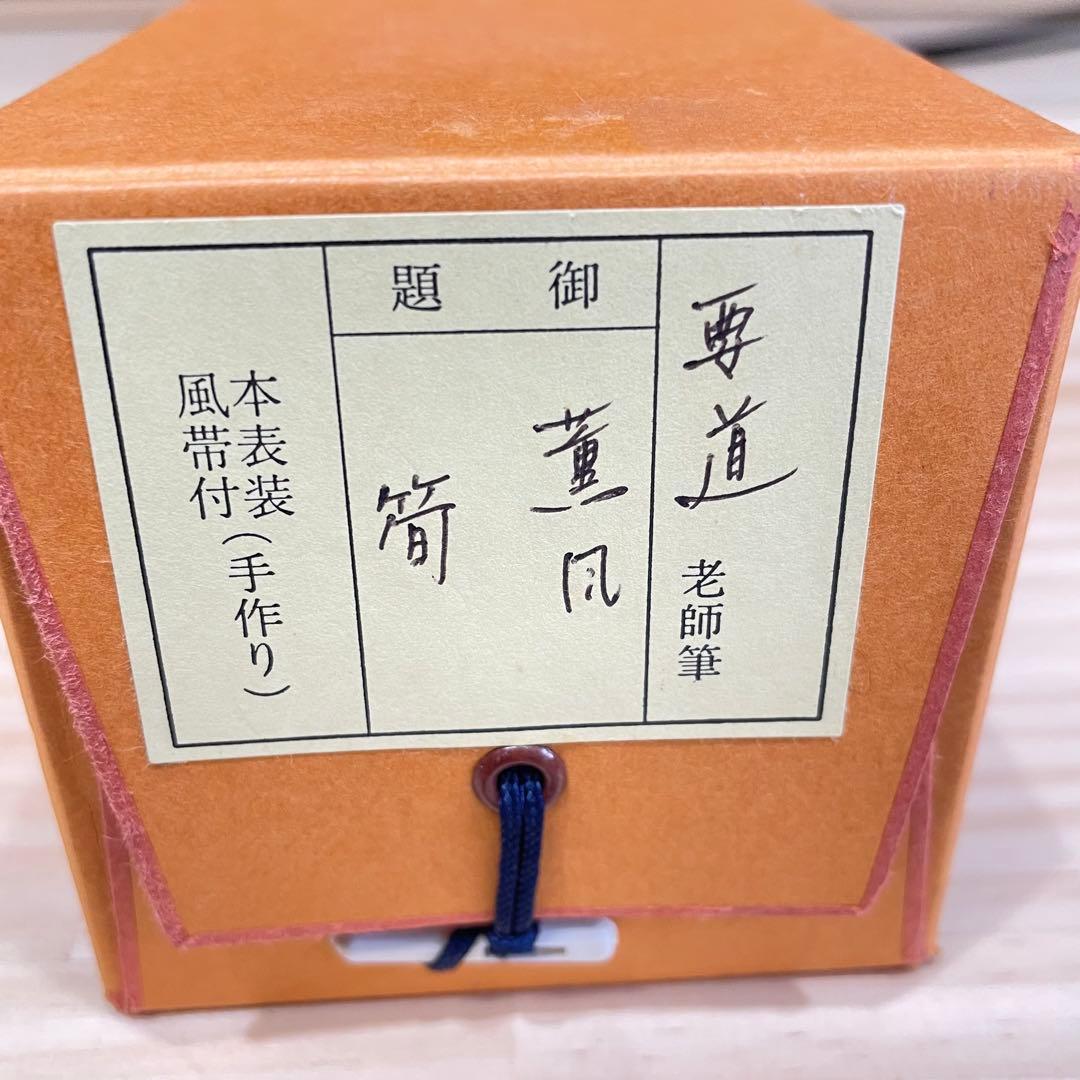 4108 雪尾要道 「薫風」 共箱 肉筆 紙本 書 掛軸 臨済宗 大徳寺