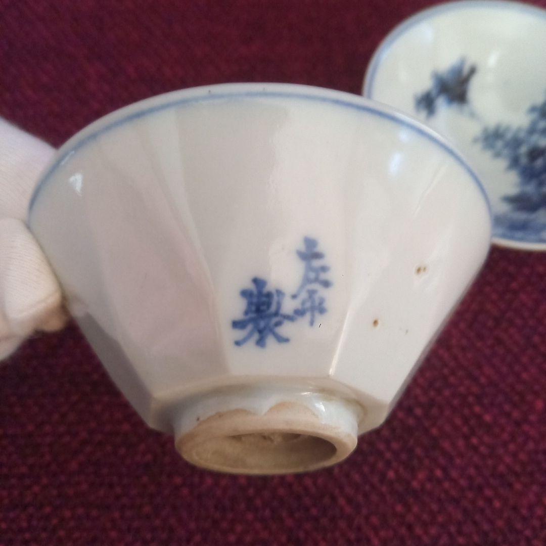 古い盃 2客 染付 左平製 酒器 小付皿 骨董 付属