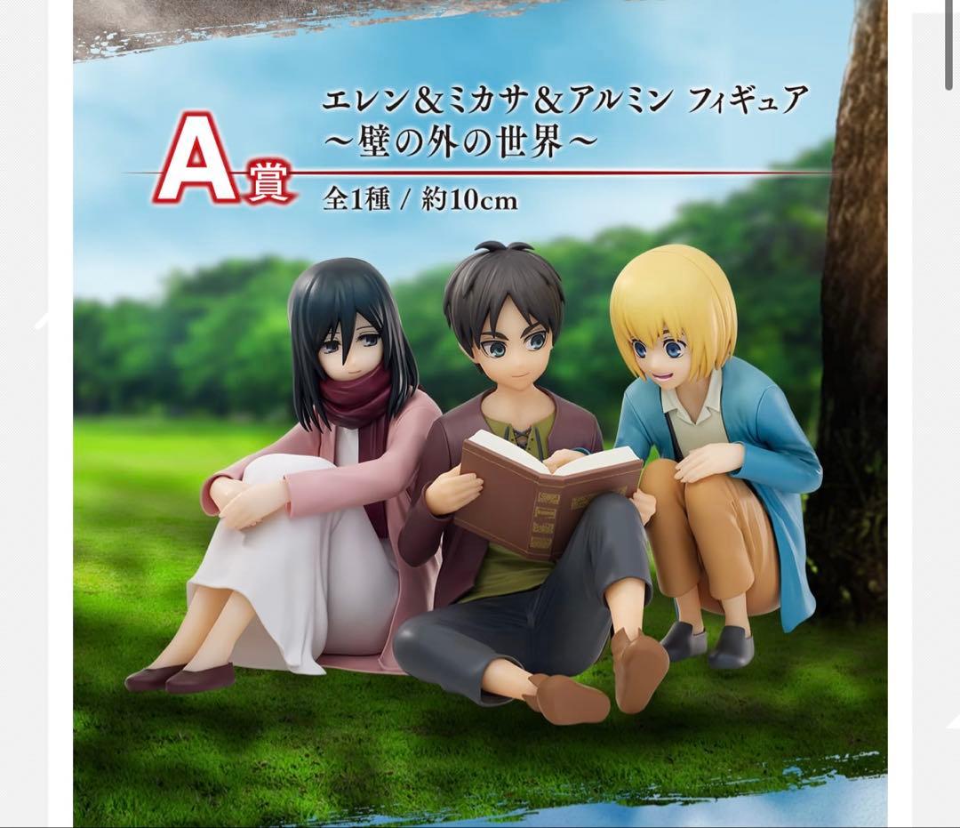 A賞 エレン＆ミカサ＆アルミン フィギュア～壁の外の世界～