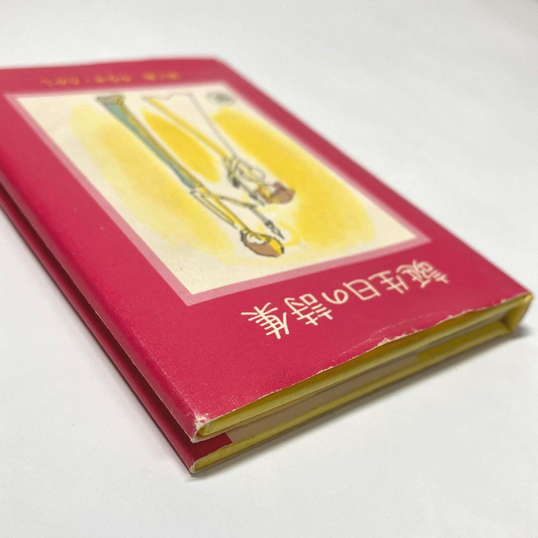 ❁*❁様 【初版】誕生日の詩集 やなせたかし サンリオ出版 ギフト