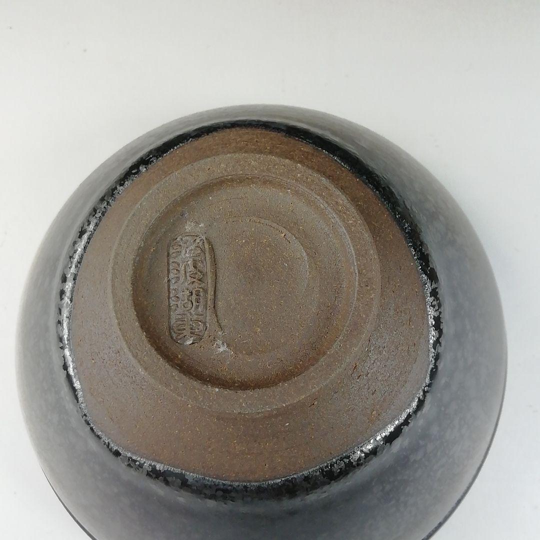 T221 茶碗 『燿変天目茶碗』『沼波湖東焼』『中川一志郎造』 共箱