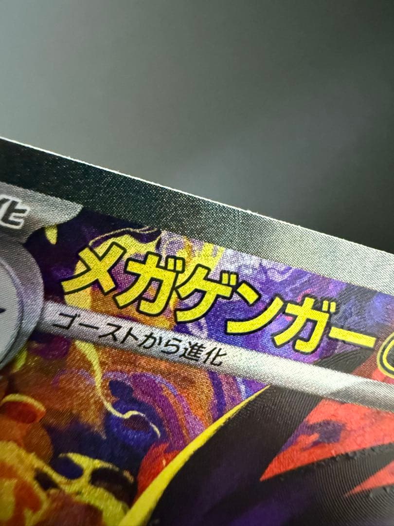 メガゲンガーex SAR レリーフズレ - メルカリ