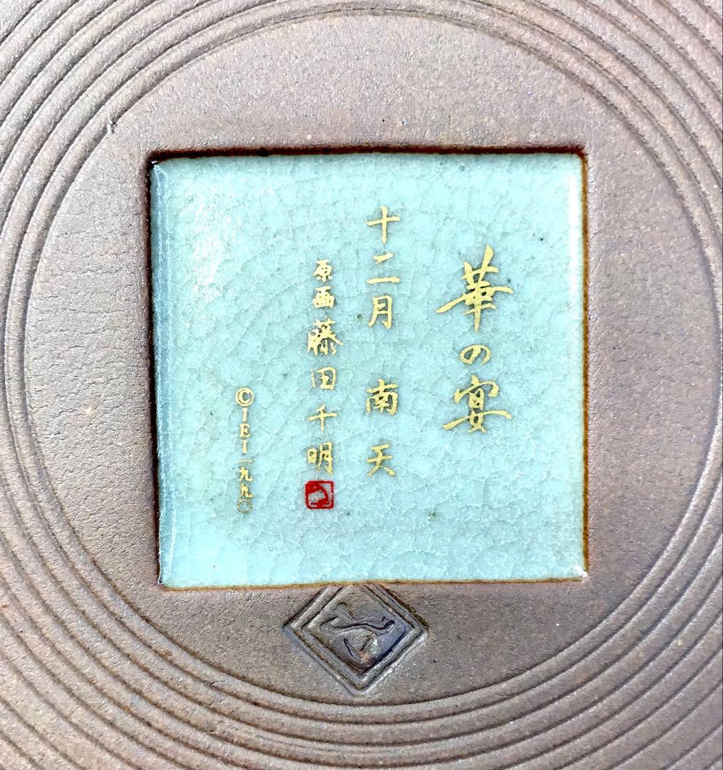 高級和陶大皿コレクション 華の宴 藤田千明　皿　インテリア 5枚 26cm