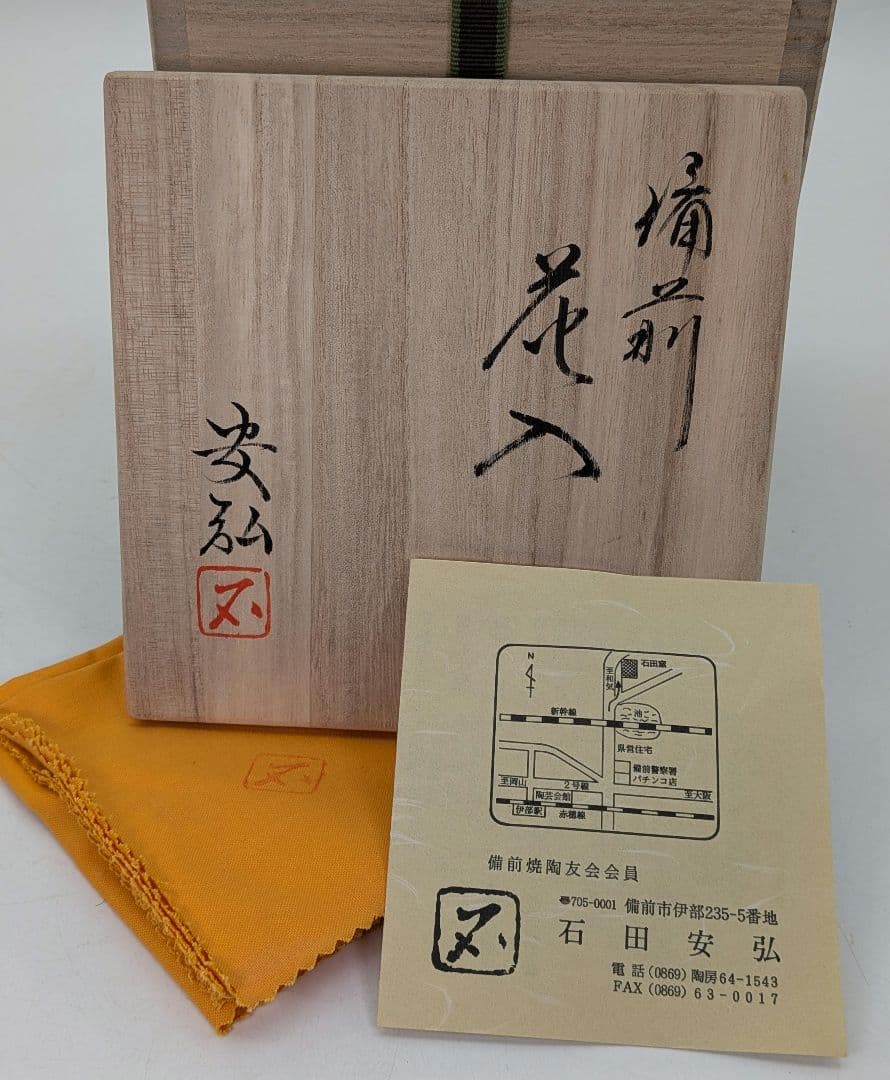 石田安弘 備前焼 耳付花入 共箱共布栞 花器 フラワ ベ ス 花瓶