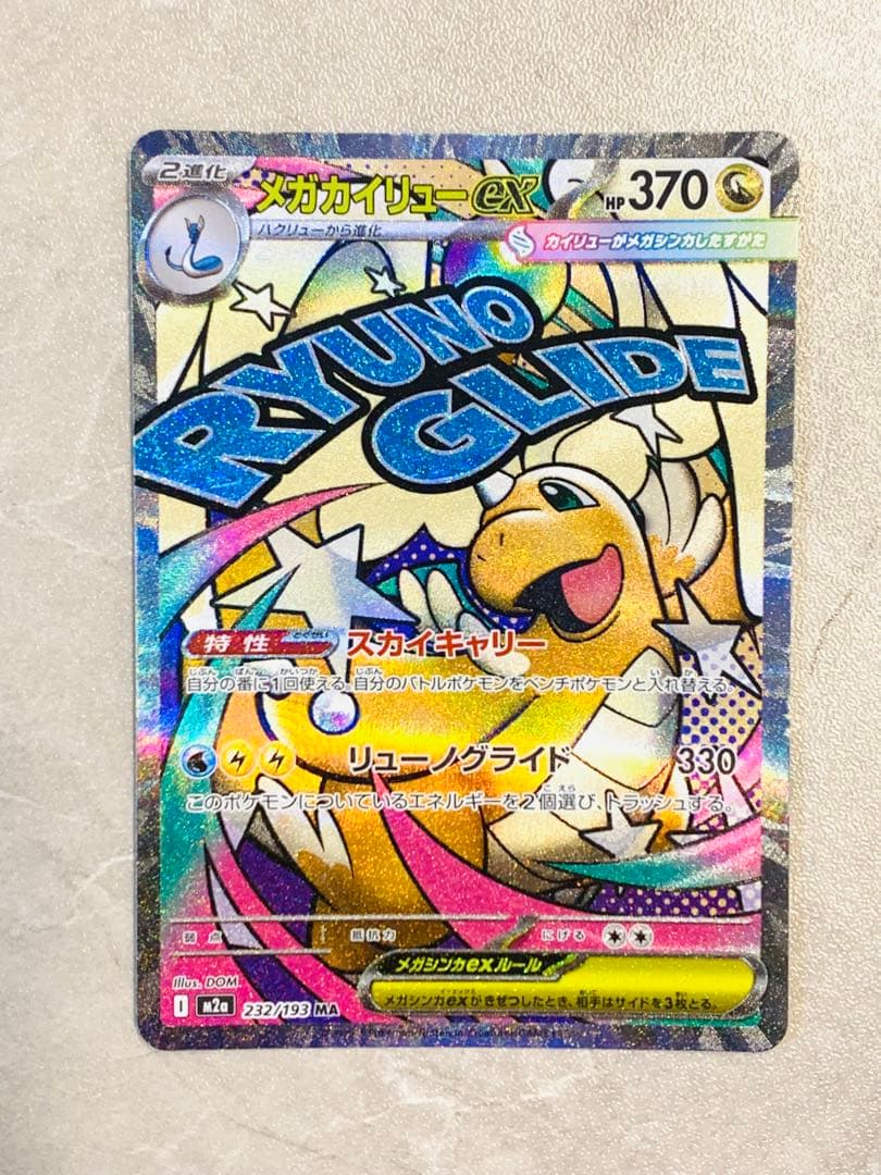 メガカイリューex MA 232/193 ポケモンカード - メルカリ
