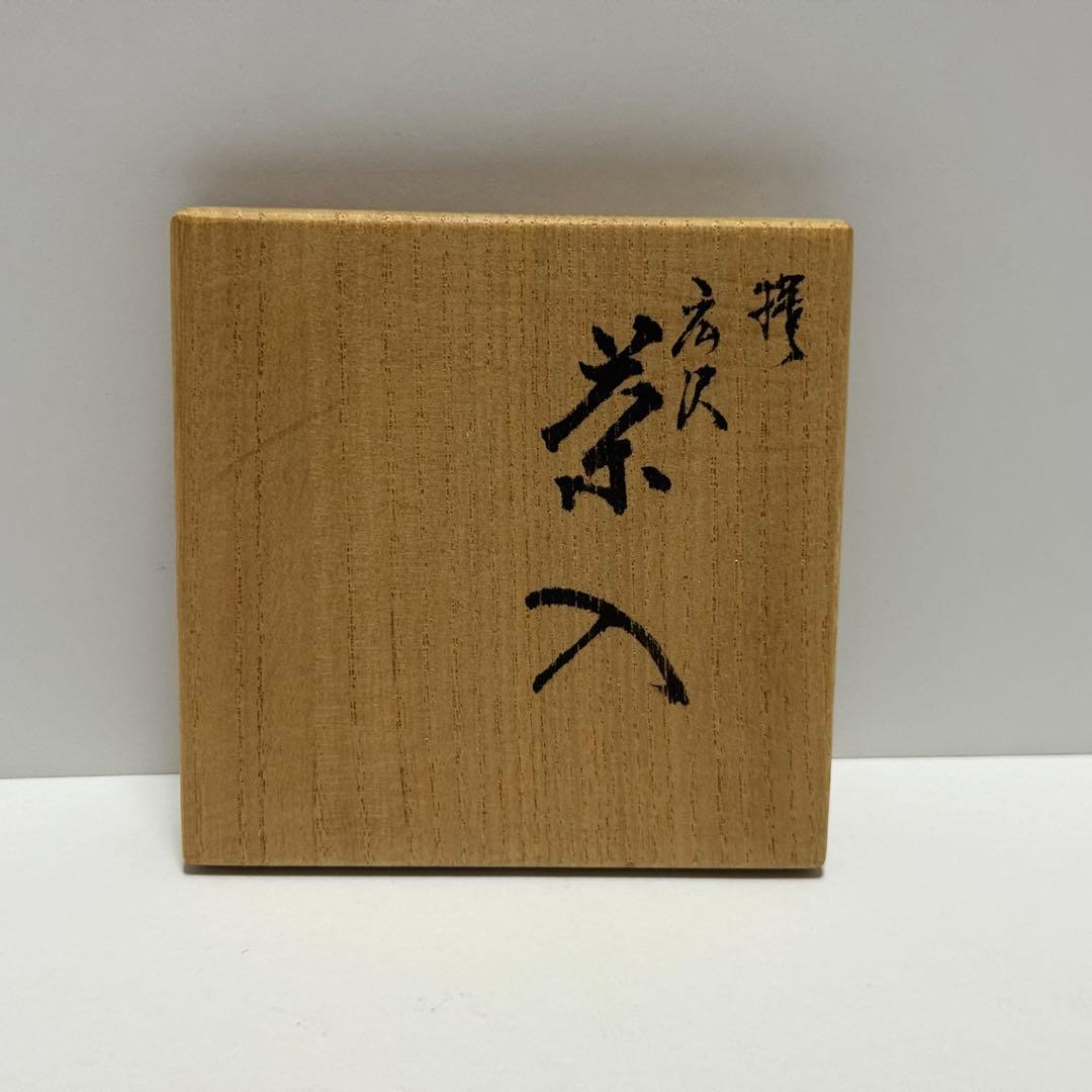 茶道具 暁窯 岡田暁山 中興名物写茶入 廣澤 広沢 仕服添 茶道