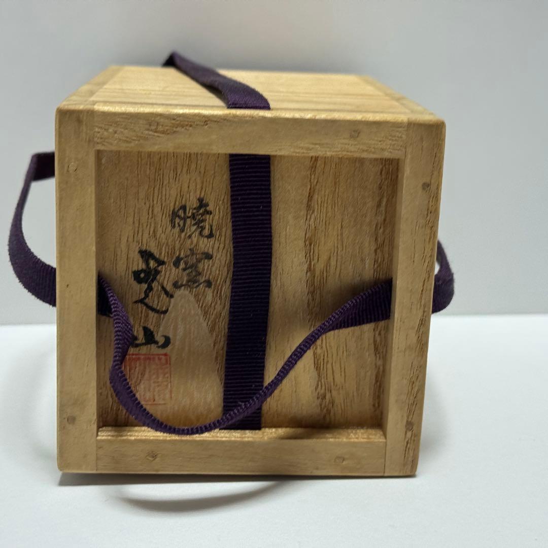 茶道具 暁窯 岡田暁山 中興名物写茶入 廣澤 広沢 仕服添 茶道