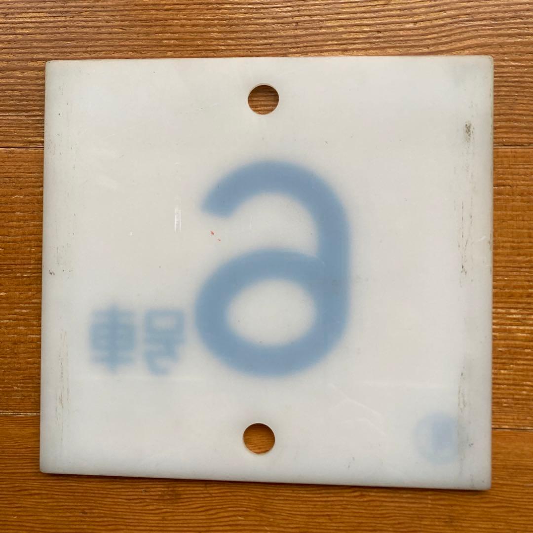 ブルートレイン20系号車札 - メルカリ