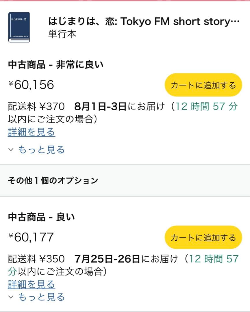 【価格6万円】はじまりは、恋 Tokyo FM short story