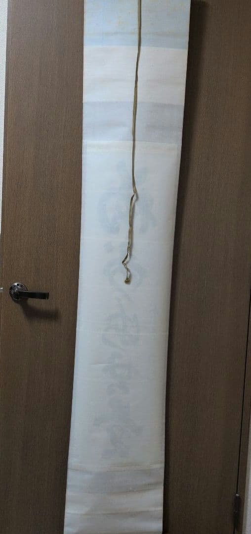 茶道具 掛軸 一行物「 福聚海無量 」紫野 細合喝堂和尚