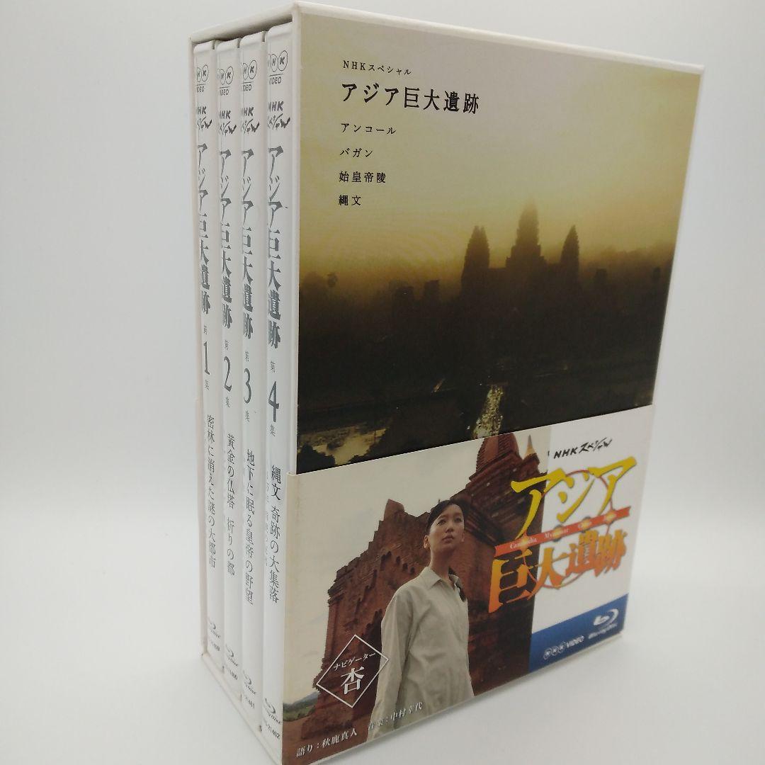 NHKスペシャル アジア巨大遺跡ブルーレイBOX〈4枚組〉 NHKスペシャル アジア巨大遺跡 DVD BOX 全4枚