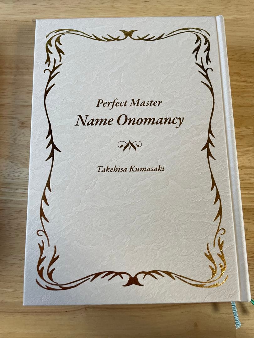 完全マスター姓名判断 熊﨑式姓名学 完全マスター姓名判断 熊﨑式