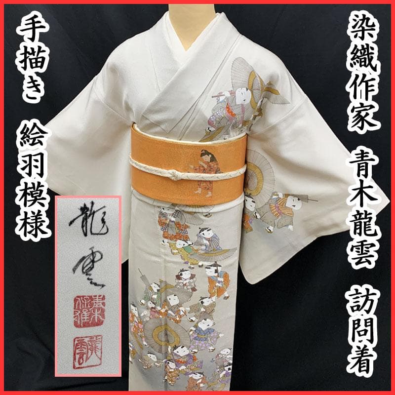 411mh34☆青木龍雲 訪問着 手描き 絵羽 童 唐子 落款 作家物☆美品