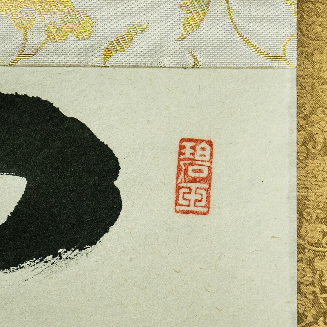 掛軸-1754 大徳寺 雪尾要道 「関 南北東西活路通」 共箱 - メルカリ