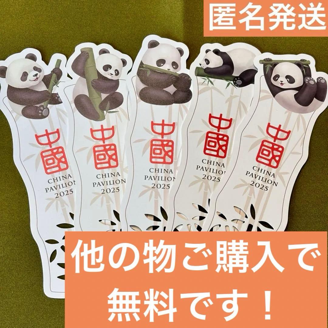 非売品】大阪関西万博 中国パビリオン パンダしおり5種 コンプリート